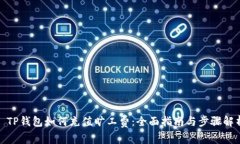 : TP钱包如何充值旷工费：