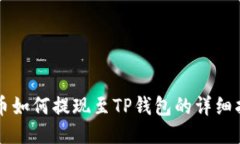 中币如何提现至TP钱包的详